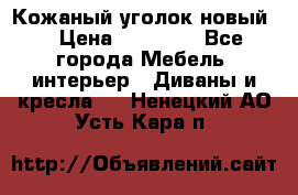 Кожаный уголок новый  › Цена ­ 99 000 - Все города Мебель, интерьер » Диваны и кресла   . Ненецкий АО,Усть-Кара п.